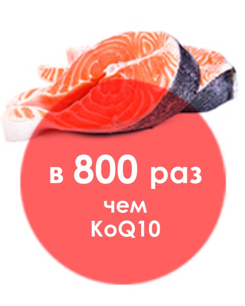 в 800 раз сильнее KoQ10
